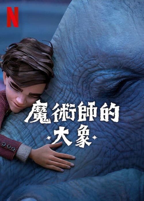 魔术师的大象海报