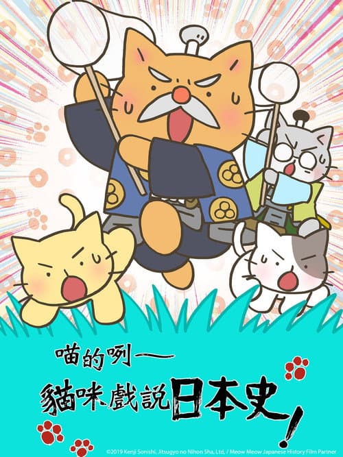 猫猫史海报