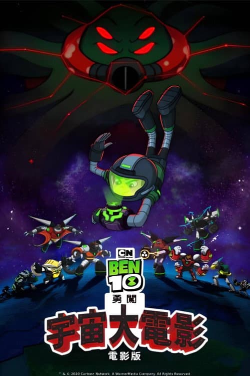 Ben10再显神威大电影：宇宙对决海报