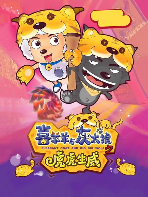 喜羊羊与灰太狼之虎虎生威海报