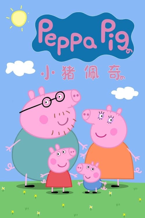 小猪佩奇海报
