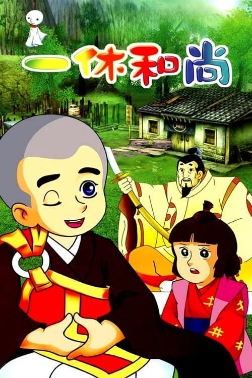 聪明的一休海报