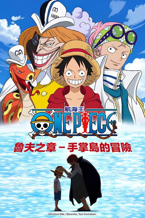海贼王：路飞特别篇 - 手掌岛的冒险海报