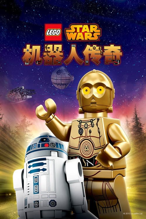 乐高星球大战：机器人传奇海报