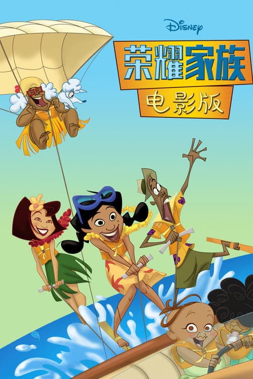 荣耀家族电影版海报
