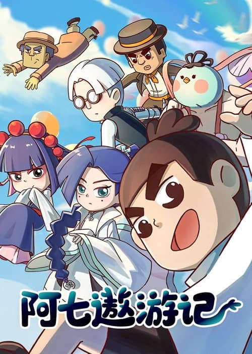 阿七遨游记海报