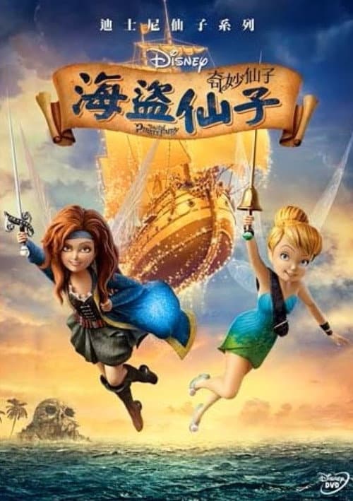 小叮当与海盗仙子海报