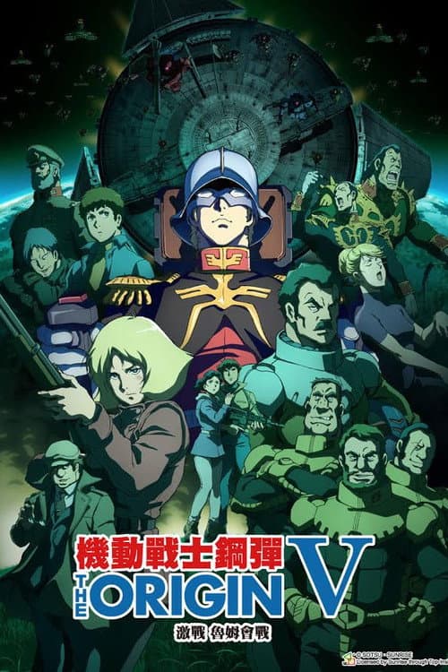 机动战士高达 THE ORIGIN V：激战 鲁姆会战海报