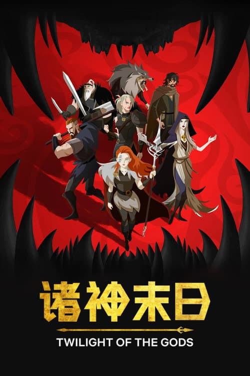 诸神末日海报