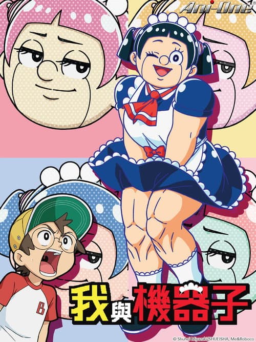 我与机器子海报