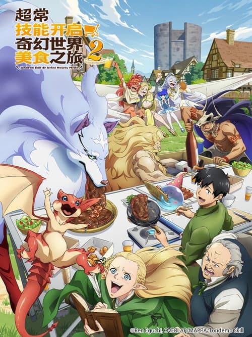 超常技能开启奇幻世界美食之旅海报