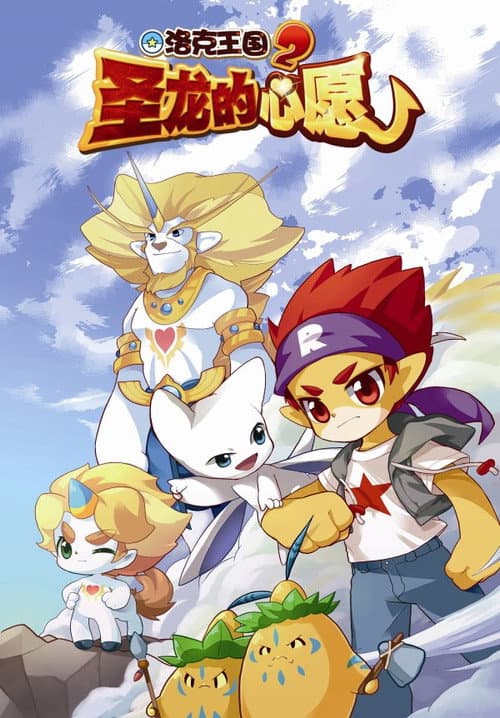 洛克王国2：圣龙的心愿海报