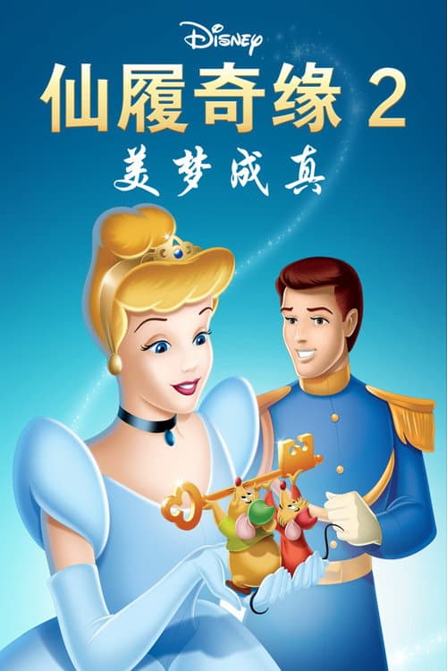 仙履奇缘2：美梦成真海报