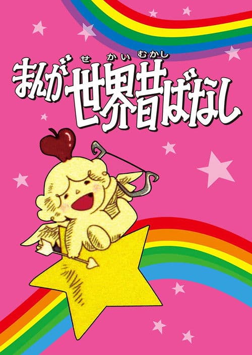漫画世界古老的故事海报
