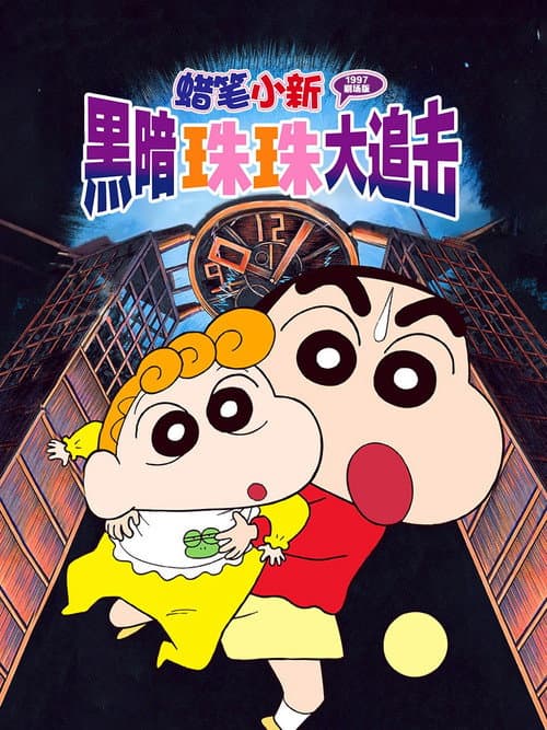 蜡笔小新：黑暗珠珠大追击海报