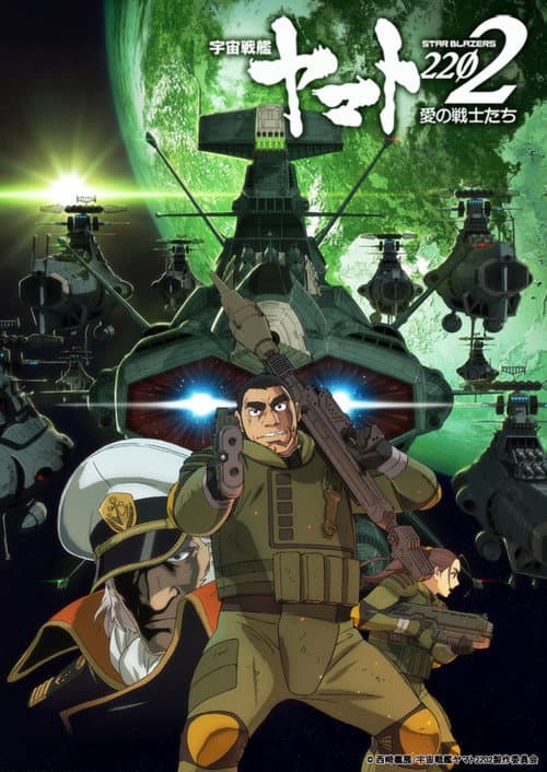 宇宙戦艦ヤマト2202 愛の戦士たち 第二章「発進篇」海报
