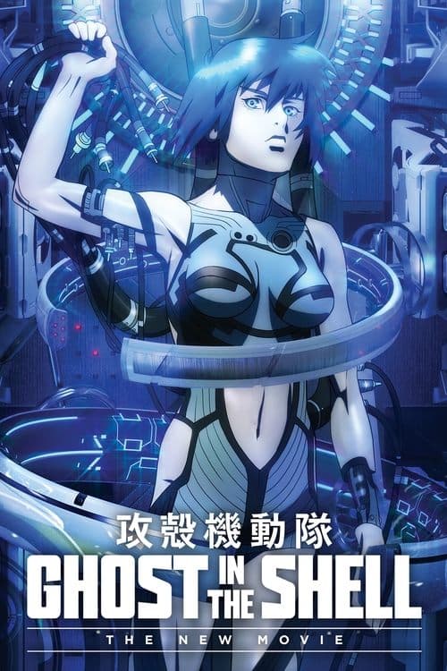 攻壳机动队：新剧场版海报