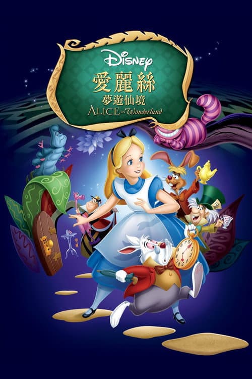 爱丽丝梦游仙境海报