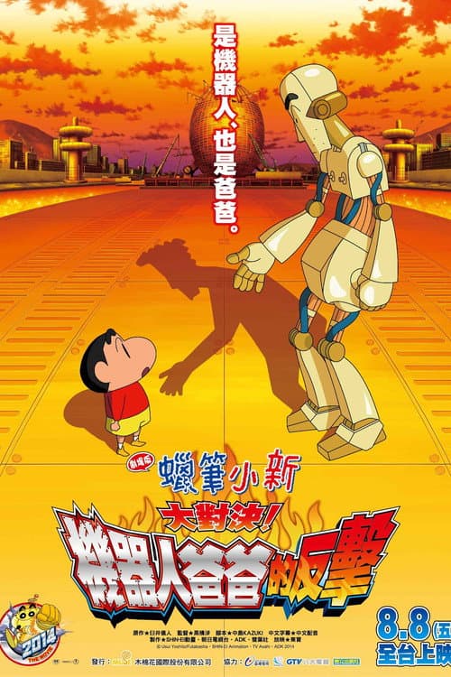 蜡笔小新：决一胜负！逆袭的机器人爸爸海报