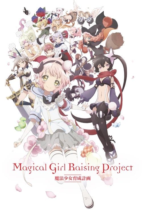 魔法少女育成计划海报