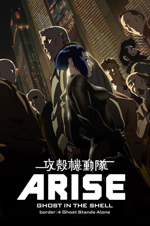 攻壳机动队:崛起4海报
