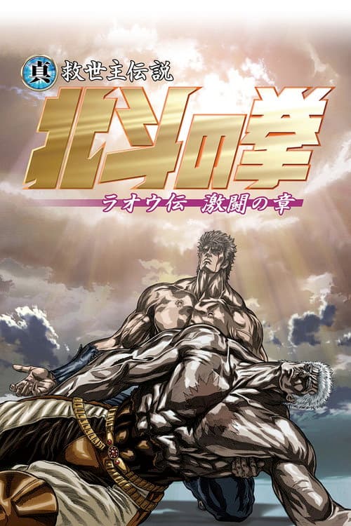真救世主传说 北斗神拳 拉奥传 激斗之章海报