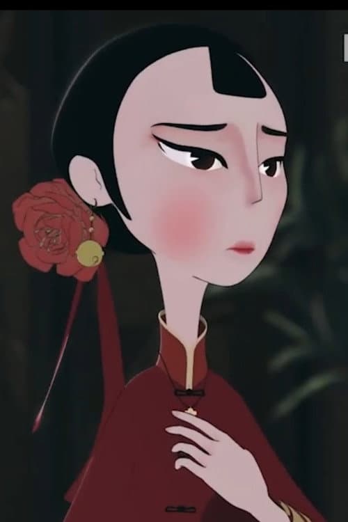 越女长歌海报