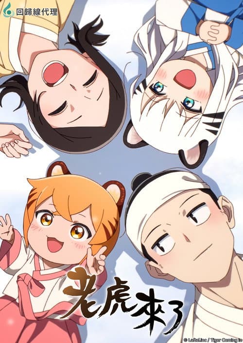老虎来了海报