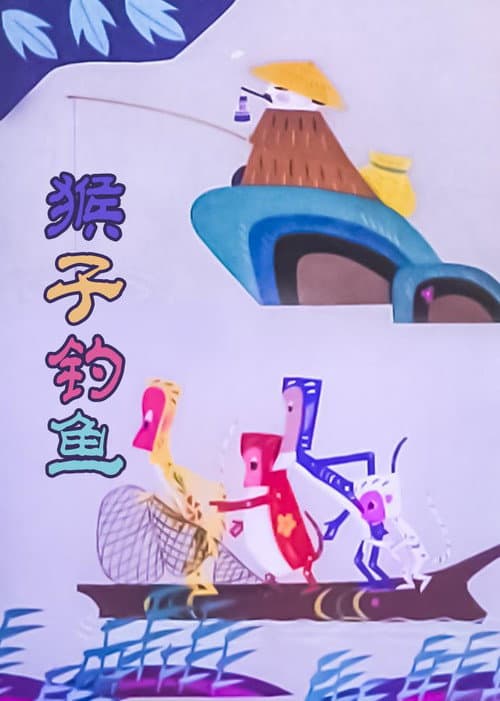 猴子钓鱼海报