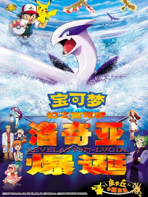宝可梦：梦幻的宝可梦 洛奇亚爆诞海报