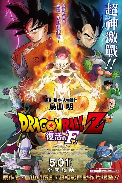 龙珠Z剧场版15：复活的F海报