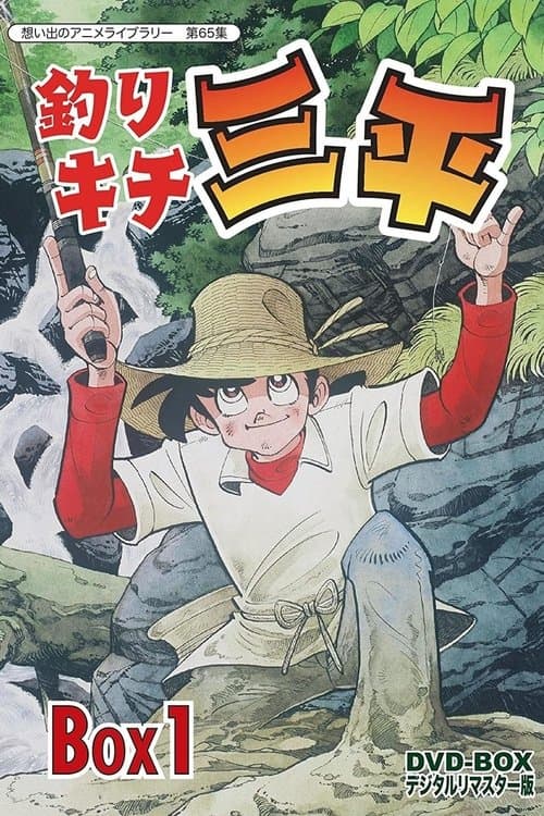天才小钓手海报