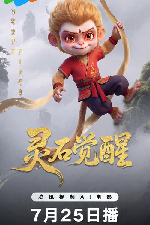 灵石觉醒海报
