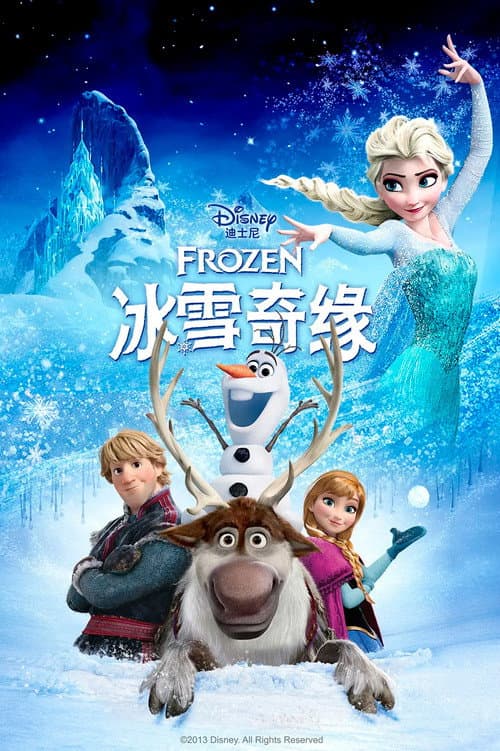 冰雪奇缘海报