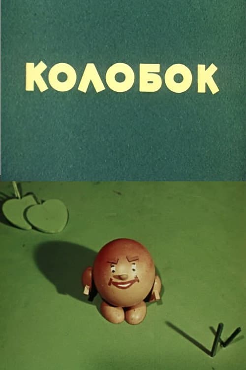 Колобок海报