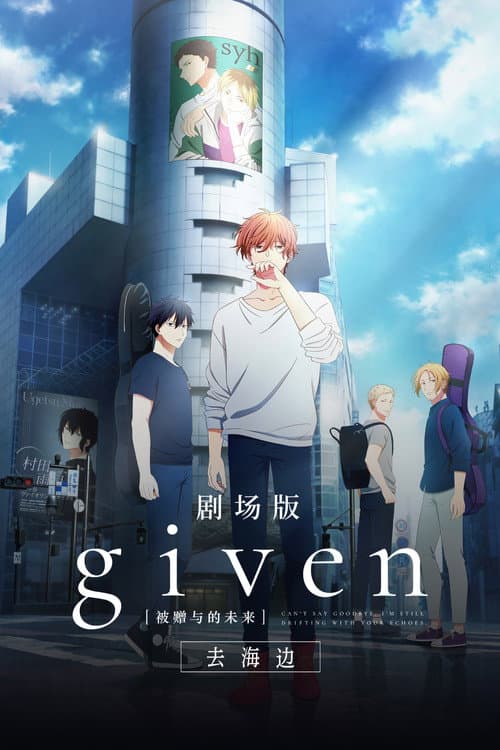 GIVEN被赠与的未来剧场版：去海边海报