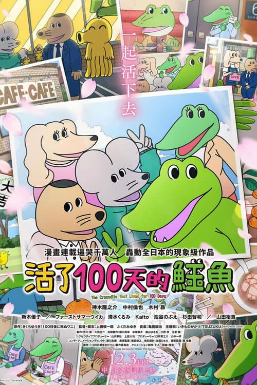 100天后会死的鳄鱼君海报