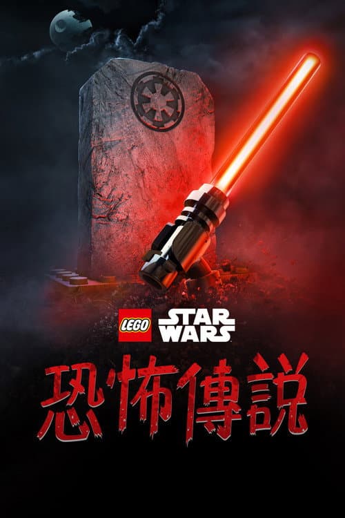 乐高星球大战：惊魂传说海报