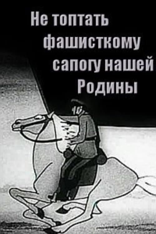 Не топтать фашистскому сапогу Нашей Родины海报