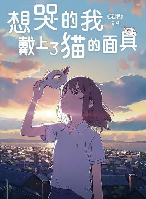 想哭的我戴上了猫的面具海报