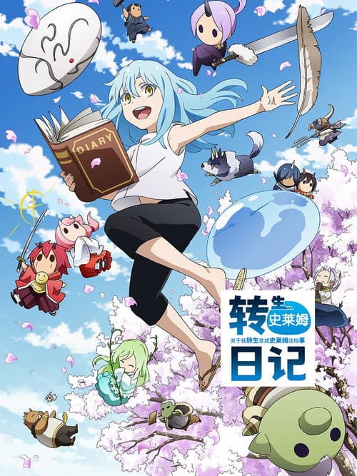转生史莱姆日记海报