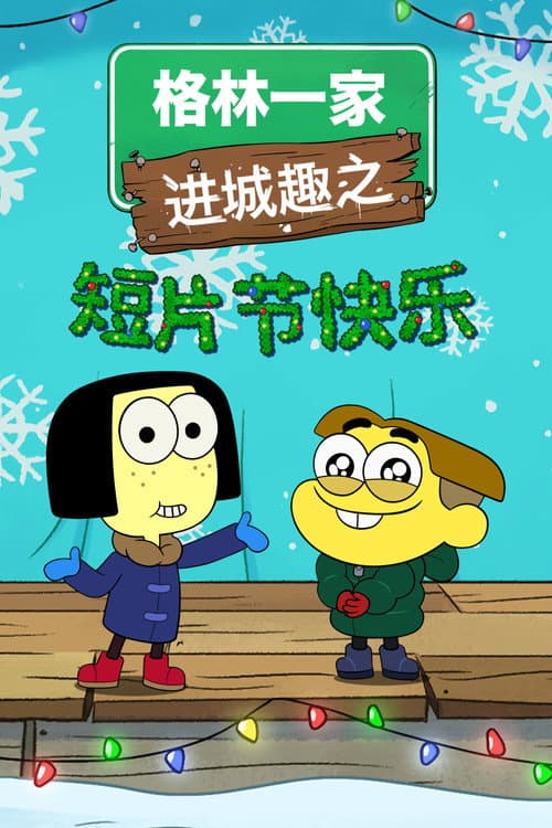 Shortsmas with Big City Greens海报