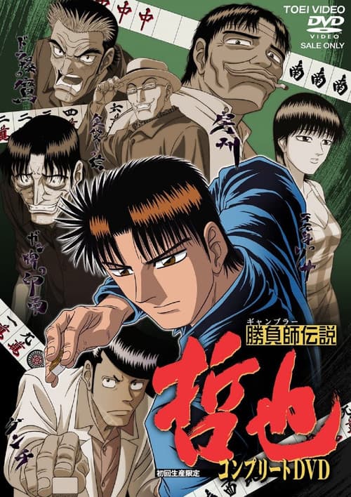 胜负师传说 哲也海报