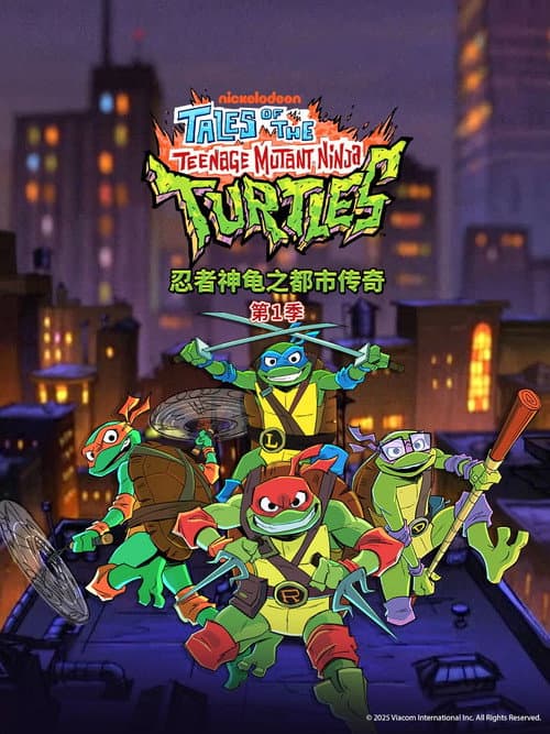 忍者神龟之都市传奇海报