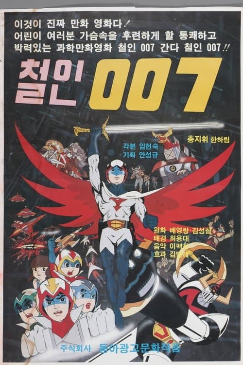 철인 007海报