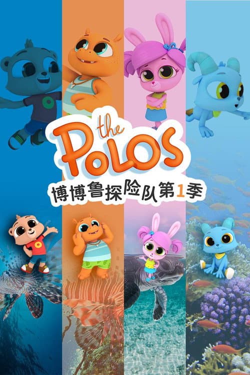 博博鲁探险队海报