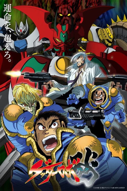 盖塔机器人 ARC海报