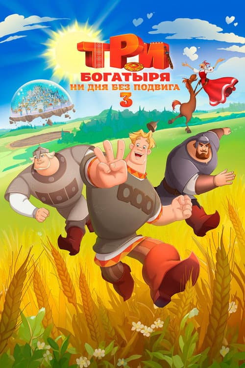 Три богатыря. Ни дня без подвига 3海报