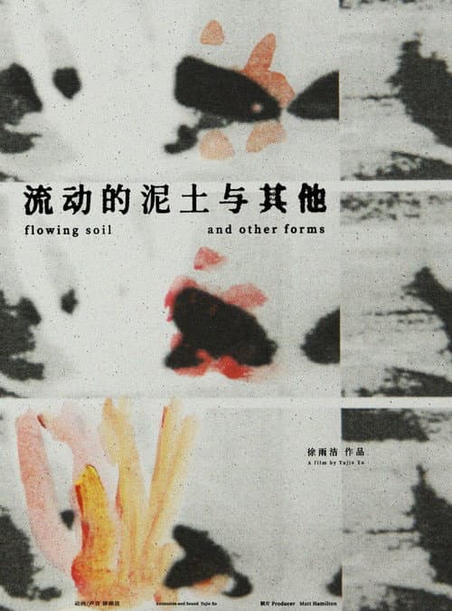流动的泥土与其他海报