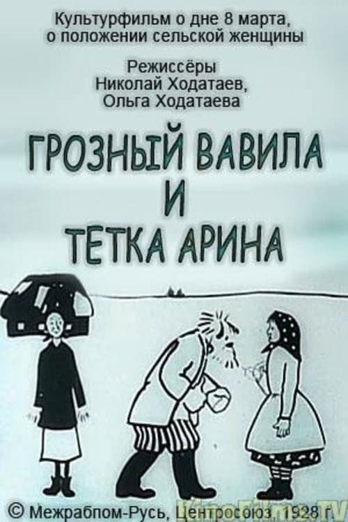 Грозный Вавила и тётка Арина海报